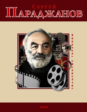 Обложка книги «Сергей Параджанов» — Михаил Павлович Загребельный