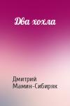 Дмитрий Наркисович Мамин-Сибиряк - Два хохла