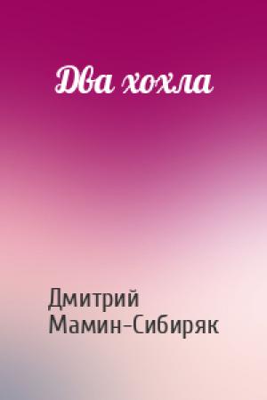 Обложка книги «Два хохла» — Дмитрий Наркисович Мамин-Сибиряк