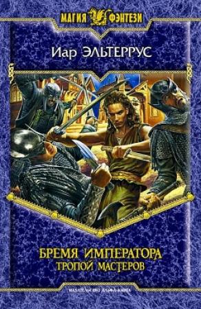 Обложка книги «Бремя императора. Тропой мастеров» — Иар Эльтеррус