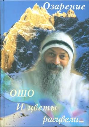Обложка книги «И цветы расцвели...» — Бхагван Шри Раджниш