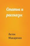 Антон Макаренко - Статьи и рассказы