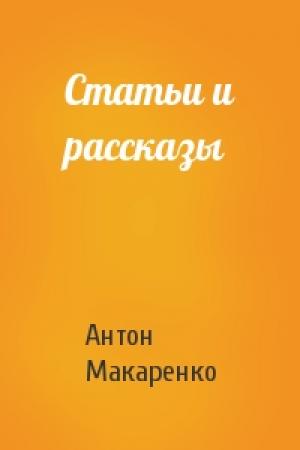 Обложка книги «Статьи и рассказы» — Антон Макаренко