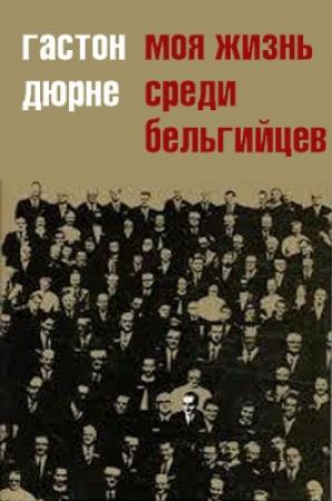 Обложка книги «Моя жизнь среди бельгийцев» — Гастон Дюрне