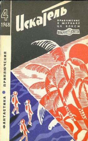 Обложка книги «Искатель. 1968. Выпуск №4» — Ричард Коннел, Кэтрин Маклин, Владимир Дмитриевич Михайлов, Илья Варшавский, Дмитрий Биленкин, Александр Казанцев, Журнал «Искатель»