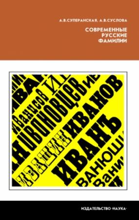 Обложка книги «Современные русские фамилии» — Александра Суперанская, Анна Суслова