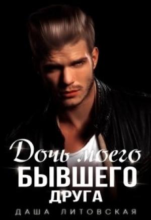 Обложка книги «Дочь моего бывшего друга» — Даша Литовская
