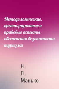 Методологические, организационные и правовые аспекты обеспечения безопасности туризма