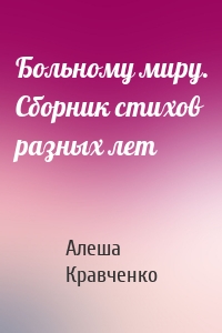 Больному миру. Сборник стихов разных лет