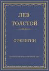 Лев Толстой - О религии