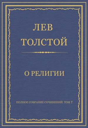 Обложка книги «О религии» — Лев Толстой