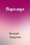 Виталий Закруткин - Подсолнух