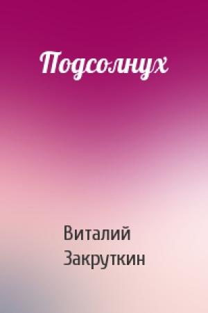 Обложка книги «Подсолнух» — Виталий Закруткин