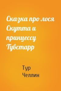 Сказка про лося Скутта и принцессу Тувстарр