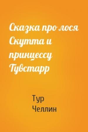 Обложка книги «Сказка про лося Скутта и принцессу Тувстарр» — Тур Челлин