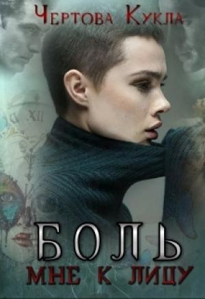 Обложка книги «Боль мне к лицу» — Гузель Магдеева