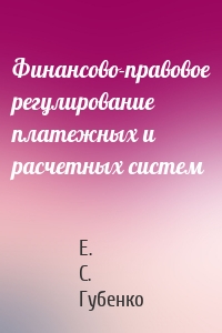 Финансово-правовое регулирование платежных и расчетных систем