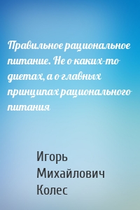 Правильное рациональное питание. Не о каких-то диетах, а о главных принципах рационального питания