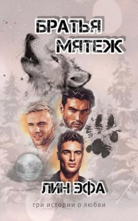 Обложка книги «Братья Мятеж (СИ)» — Лин Эфа