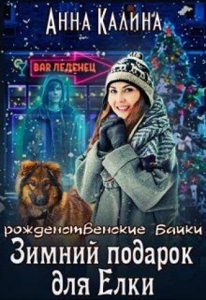 Обложка книги «Зимний подарок для Елки (СИ)» — Анна Калина