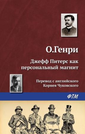 Обложка книги «Джефф Питерс как персональный магнит» — О. Генри