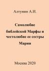 Александр Алтунин - Самолюбие библейской Марфы и честолюбие ее сестры Марии
