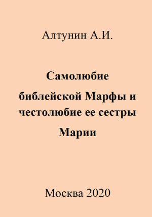 Обложка книги «Самолюбие библейской Марфы и честолюбие ее сестры Марии» — Александр Алтунин