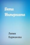 Лилия Карманова - Дети Интерната