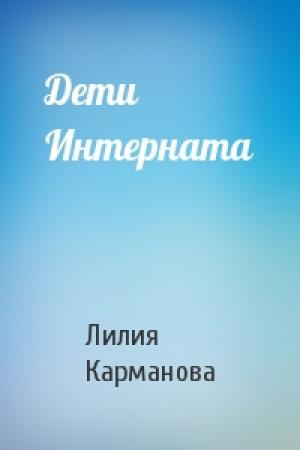 Обложка книги «Дети Интерната» — Лилия Карманова