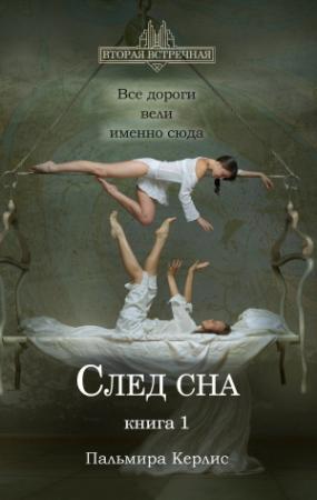 Обложка книги «След сна. Книга 1» — Пальмира Керлис