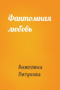 Фантомная любовь