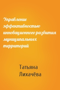 Управление эффективностью инновационного развития муниципальных территорий