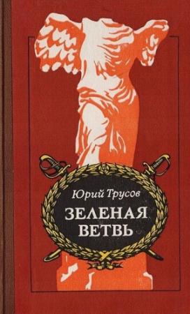 Обложка книги «Зеленая ветвь» — Юрий Трусов