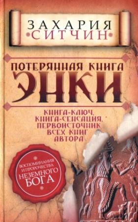 Обложка книги «Потерянная книга Энки» — Захария Ситчин