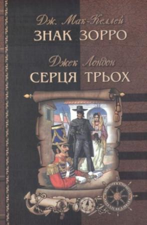 Обложка книги «Серця трьох» — Джек Лондон