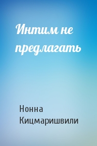 Интим не предлагать