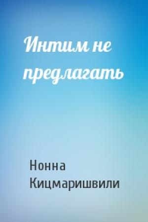Обложка книги «Интим не предлагать» — Нонна Кицмаришвили