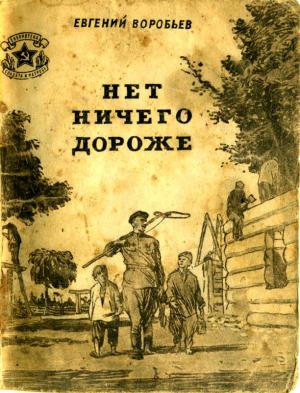 Обложка книги «Нет ничего дороже» — Евгений Воробьев