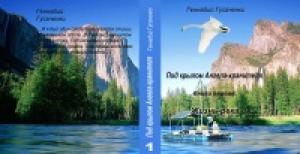 Обложка книги «Жизнь-река» — Геннадий Гусаченко