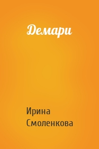 Демари