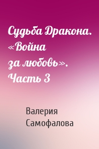 Судьба Дракона. «Война за любовь». Часть 3