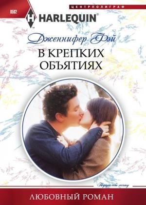 Обложка книги «В крепких объятиях» — Дженнифер Фэй