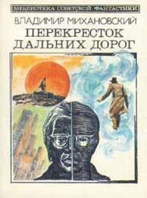 Обложка книги «Гибкая тактика» — Владимир Михановский