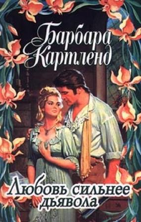 Обложка книги «Любовь сильнее дьявола» — Барбара Картленд