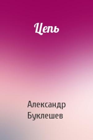 Обложка книги «Цепь» — Александр Буклешев