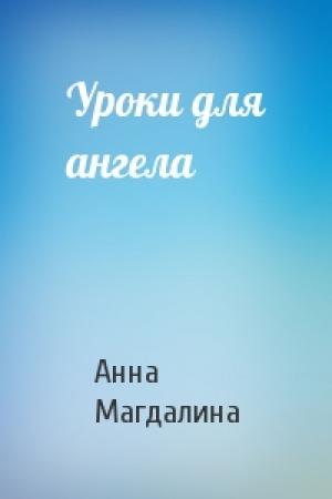 Обложка книги «Уроки для ангела» — Анна Магдалина