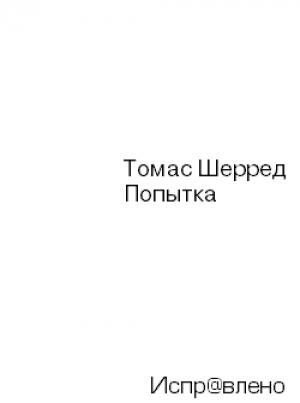 Обложка книги «Попытка» — Томас Шерред