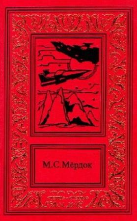 Обложка книги «Армагеддон у Весты» — Мелинда Мёрдок