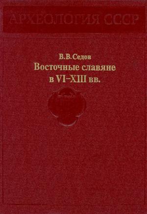 Обложка книги «Восточные славяне в VI-XIII вв.» — Валентин Седов