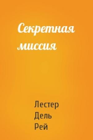 Обложка книги «Секретная миссия» — Лестер Дель Рей